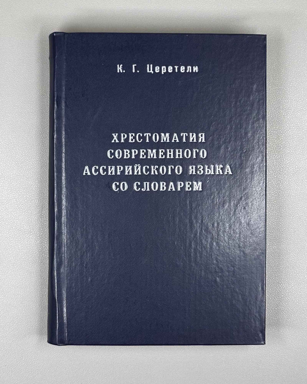 Tsereteli, K. A Reader of the Modern Assyrian Language with a Dictionary (Khrestomatiya sovremennogo assiriyskogo yazyka so slovarem). 1980. In Modern Assyrian with a Russian-language dictionary and apparatus.