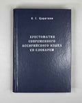 Tsereteli, K. A Reader of the Modern Assyrian Language with a Dictionary (Khrestomatiya sovremennogo assiriyskogo yazyka so slovarem). 1980. In Modern Assyrian with a Russian-language dictionary and apparatus.
