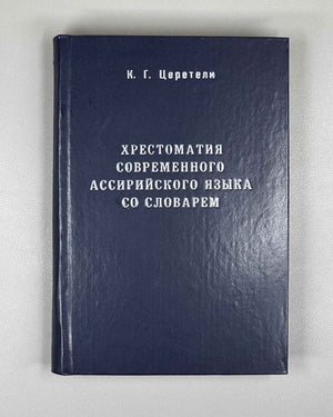 Tsereteli, K. A Reader of the Modern Assyrian Language with a Dictionary (Khrestomatiya sovremennogo assiriyskogo yazyka so slovarem). 1980. In Modern Assyrian with a Russian-language dictionary and apparatus.
