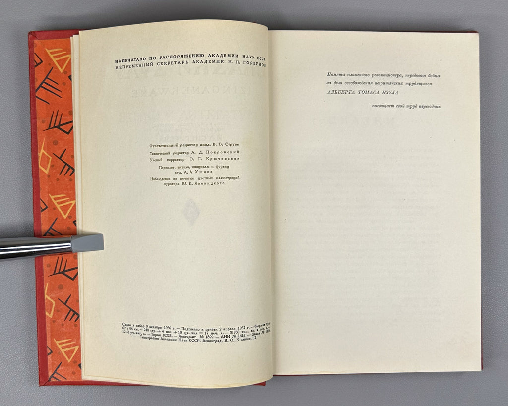 [First Zulu Folktales in Russian. Ushin Brothers Design] Snegirev, I. L. Zulu Tales (Skazki Zulu). First Edition, 1937. In Russian.
