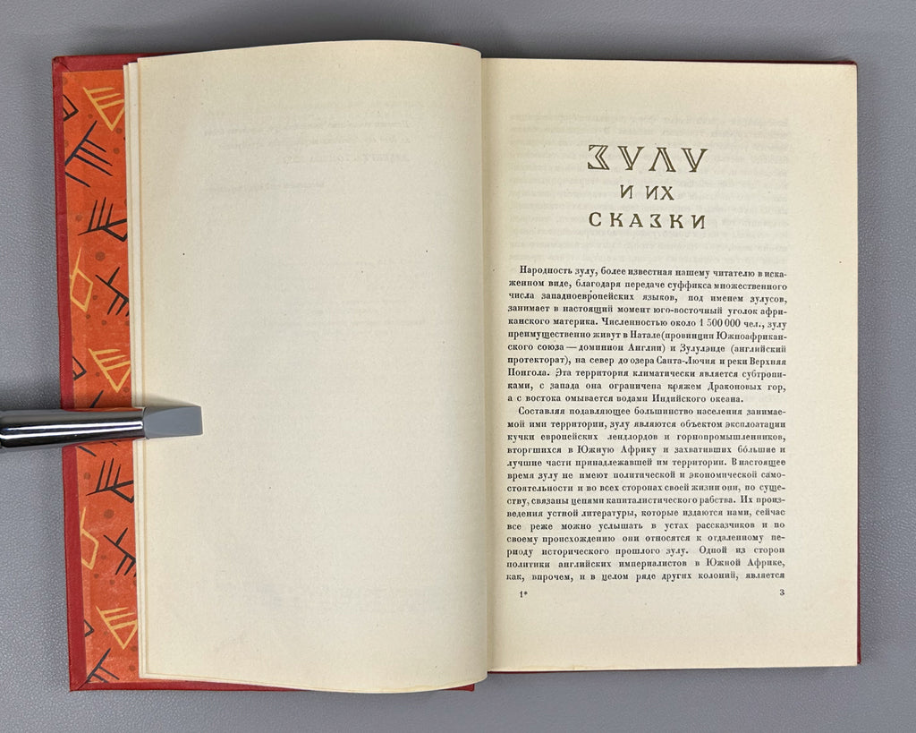 [First Zulu Folktales in Russian. Ushin Brothers Design] Snegirev, I. L. Zulu Tales (Skazki Zulu). First Edition, 1937. In Russian.