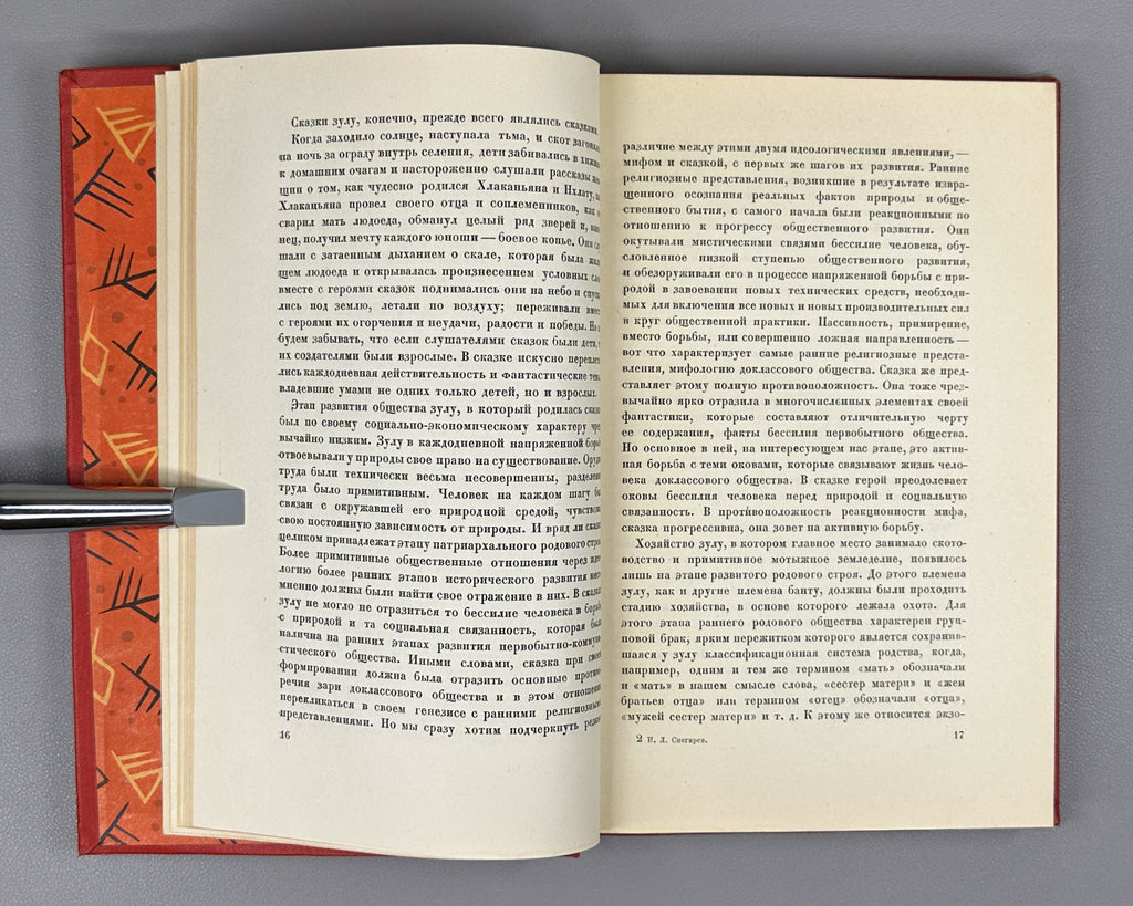 [First Zulu Folktales in Russian. Ushin Brothers Design] Snegirev, I. L. Zulu Tales (Skazki Zulu). First Edition, 1937. In Russian.