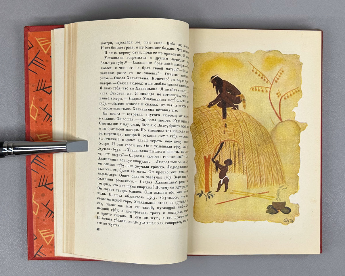 [First Zulu Folktales in Russian. Ushin Brothers Design] Snegirev, I. L. Zulu Tales (Skazki Zulu). First Edition, 1937. In Russian.