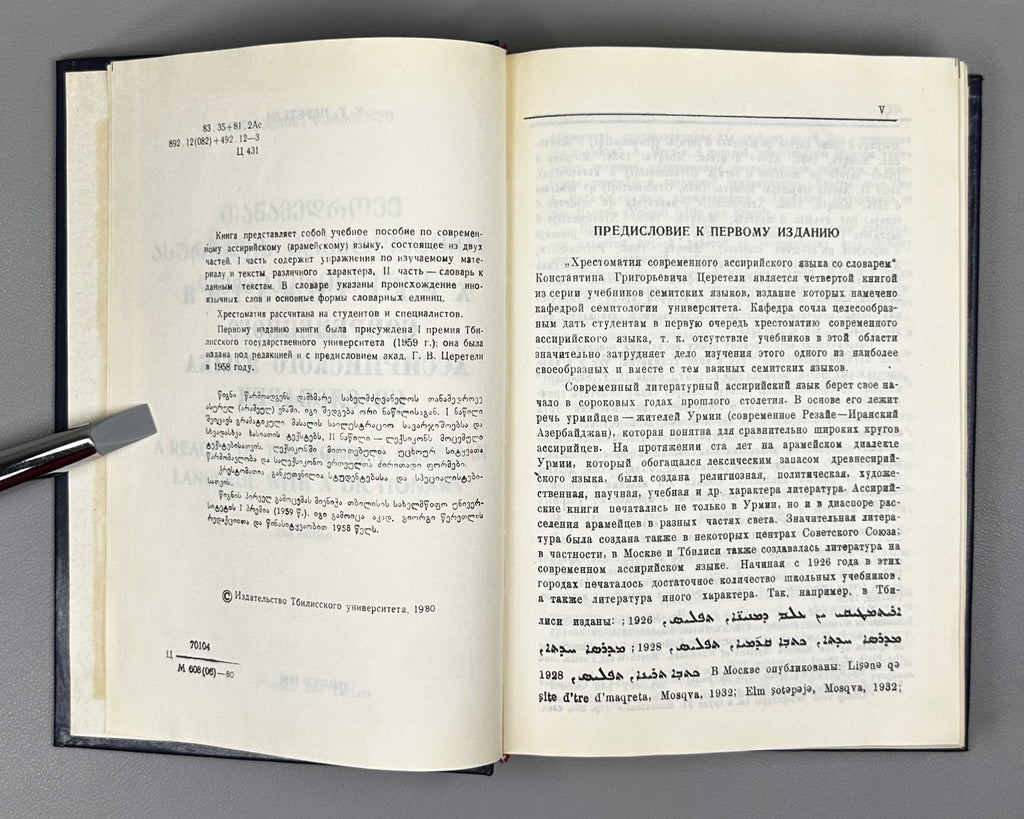 Tsereteli, K. A Reader of the Modern Assyrian Language with a Dictionary (Khrestomatiya sovremennogo assiriyskogo yazyka so slovarem). 1980. In Modern Assyrian with a Russian-language dictionary and apparatus.
