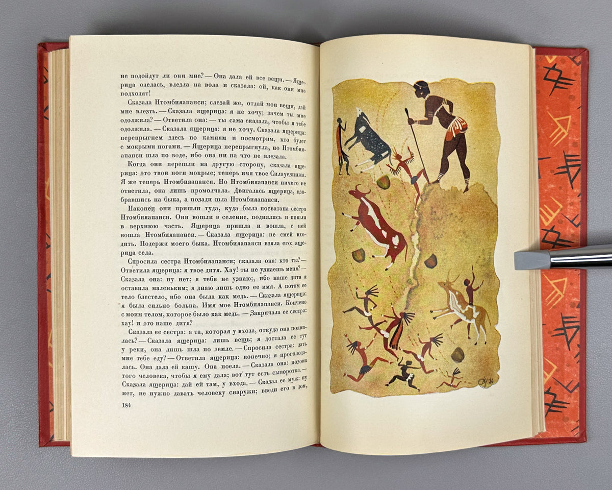 [First Zulu Folktales in Russian. Ushin Brothers Design] Snegirev, I. L. Zulu Tales (Skazki Zulu). First Edition, 1937. In Russian.