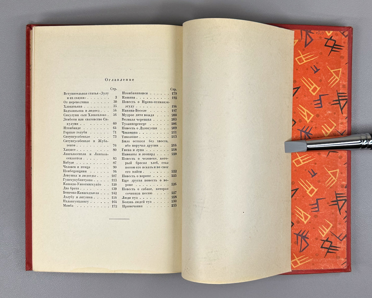 [First Zulu Folktales in Russian. Ushin Brothers Design] Snegirev, I. L. Zulu Tales (Skazki Zulu). First Edition, 1937. In Russian.