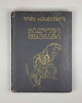 [Rare Sukhumi Mingrelian Edition] Rustaveli, Shota. The Knight in the Panther's Skin (Q'iloshi t'q'ebami / Vepkhist'q'aosani [megrul enaze]). Translated into Mingrelian by Gedevan Shanava. Sukhumi, 1991. In Mingrelian.