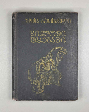 [Rare Sukhumi Mingrelian Edition] Rustaveli, Shota. The Knight in the Panther's Skin (Q'iloshi t'q'ebami / Vepkhist'q'aosani [megrul enaze]). Translated into Mingrelian by Gedevan Shanava. Sukhumi, 1991. In Mingrelian.