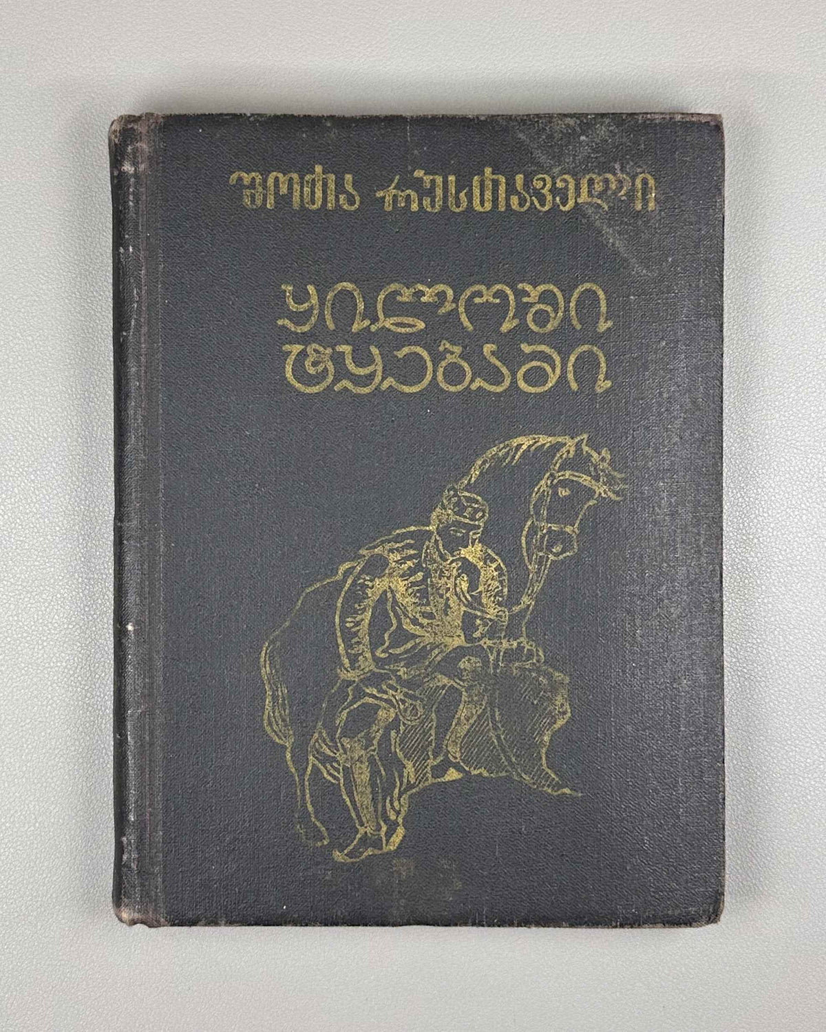 [Rare Sukhumi Mingrelian Edition] Rustaveli, Shota. The Knight in the Panther's Skin (Q'iloshi t'q'ebami / Vepkhist'q'aosani [megrul enaze]). Translated into Mingrelian by Gedevan Shanava. Sukhumi, 1991. In Mingrelian.