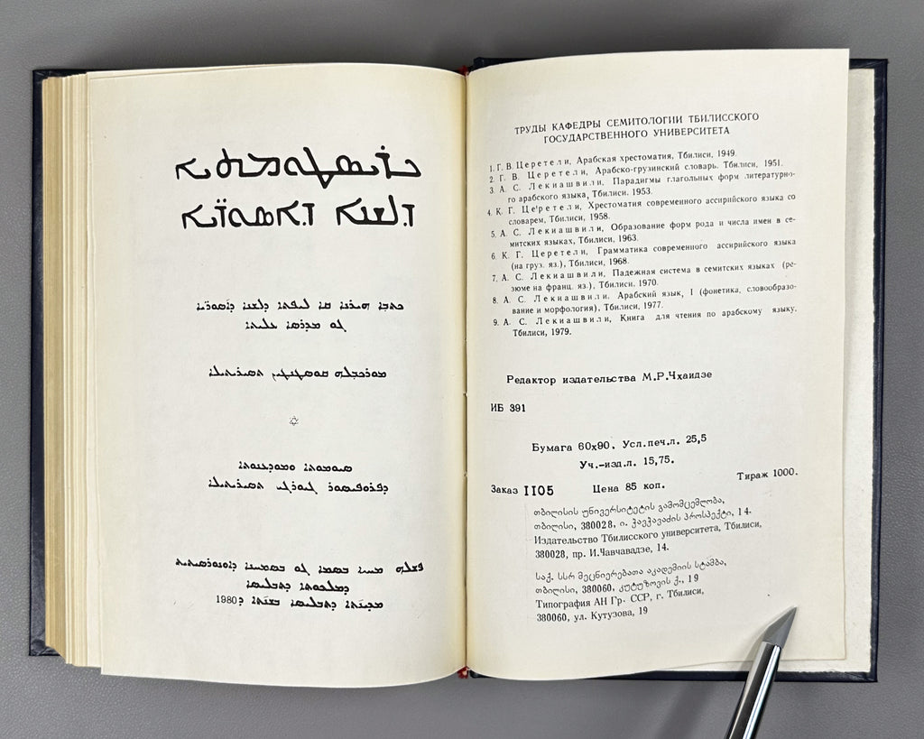 Tsereteli, K. A Reader of the Modern Assyrian Language with a Dictionary (Khrestomatiya sovremennogo assiriyskogo yazyka so slovarem). 1980. In Modern Assyrian with a Russian-language dictionary and apparatus.