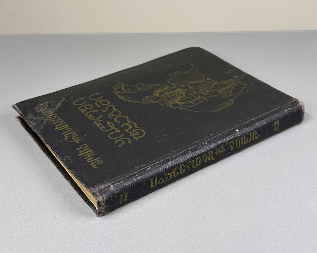 [Rare Sukhumi Mingrelian Edition] Rustaveli, Shota. The Knight in the Panther's Skin (Q'iloshi t'q'ebami / Vepkhist'q'aosani [megrul enaze]). Translated into Mingrelian by Gedevan Shanava. Sukhumi, 1991. In Mingrelian.