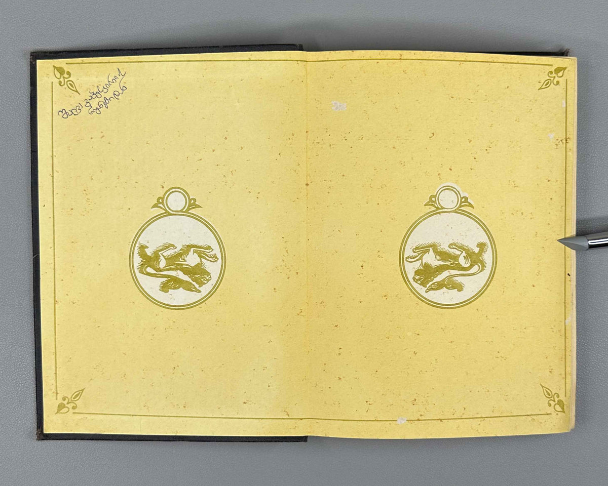 [Rare Sukhumi Mingrelian Edition] Rustaveli, Shota. The Knight in the Panther's Skin (Q'iloshi t'q'ebami / Vepkhist'q'aosani [megrul enaze]). Translated into Mingrelian by Gedevan Shanava. Sukhumi, 1991. In Mingrelian.