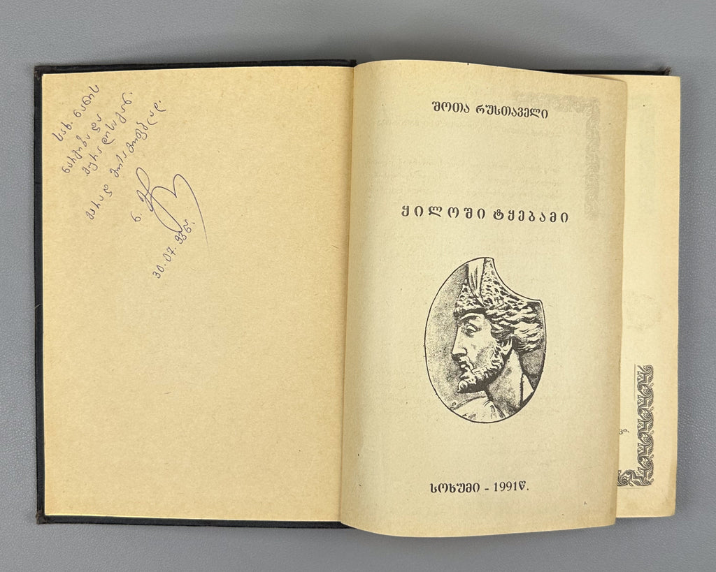 [Rare Sukhumi Mingrelian Edition] Rustaveli, Shota. The Knight in the Panther's Skin (Q'iloshi t'q'ebami / Vepkhist'q'aosani [megrul enaze]). Translated into Mingrelian by Gedevan Shanava. Sukhumi, 1991. In Mingrelian.
