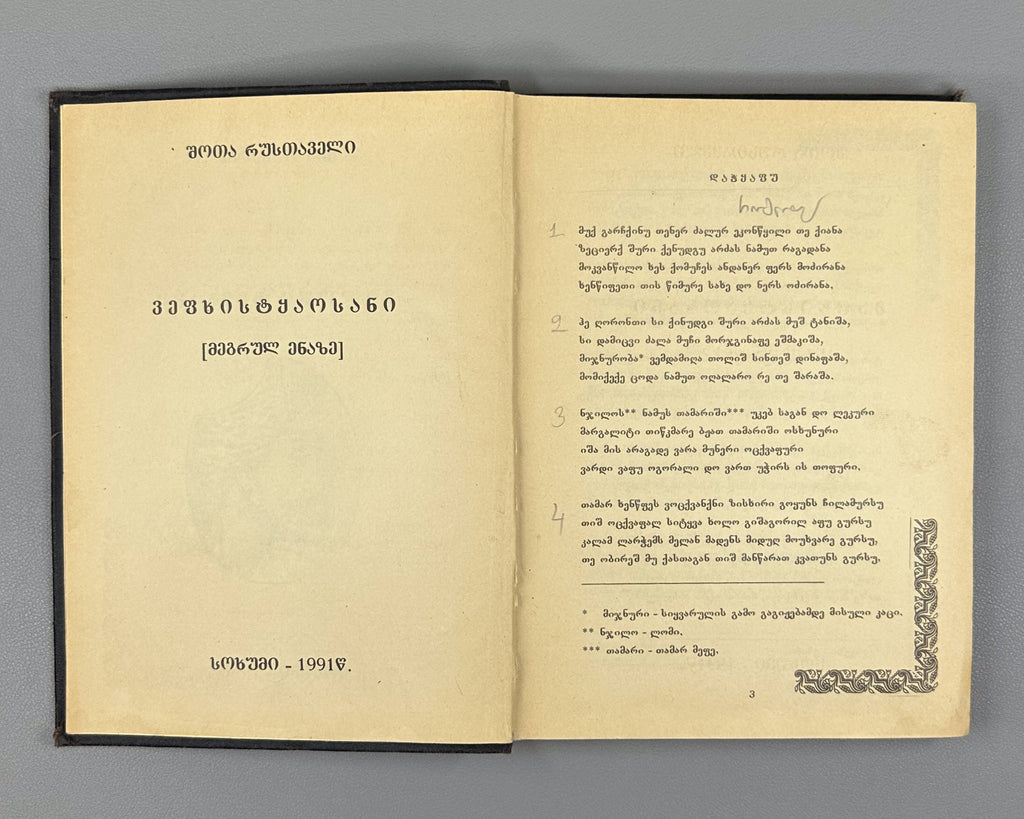 [Rare Sukhumi Mingrelian Edition] Rustaveli, Shota. The Knight in the Panther's Skin (Q'iloshi t'q'ebami / Vepkhist'q'aosani [megrul enaze]). Translated into Mingrelian by Gedevan Shanava. Sukhumi, 1991. In Mingrelian.