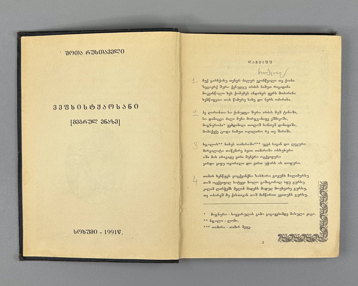 [Rare Sukhumi Mingrelian Edition] Rustaveli, Shota. The Knight in the Panther's Skin (Q'iloshi t'q'ebami / Vepkhist'q'aosani [megrul enaze]). Translated into Mingrelian by Gedevan Shanava. Sukhumi, 1991. In Mingrelian.