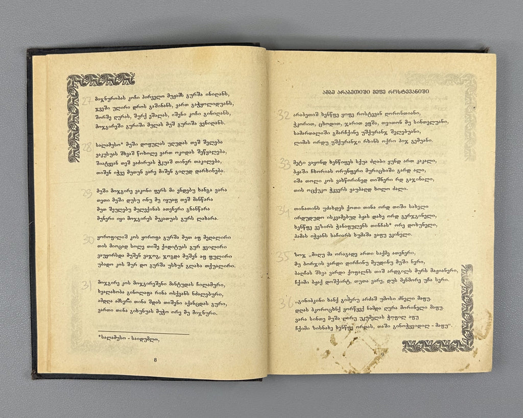 [Rare Sukhumi Mingrelian Edition] Rustaveli, Shota. The Knight in the Panther's Skin (Q'iloshi t'q'ebami / Vepkhist'q'aosani [megrul enaze]). Translated into Mingrelian by Gedevan Shanava. Sukhumi, 1991. In Mingrelian.