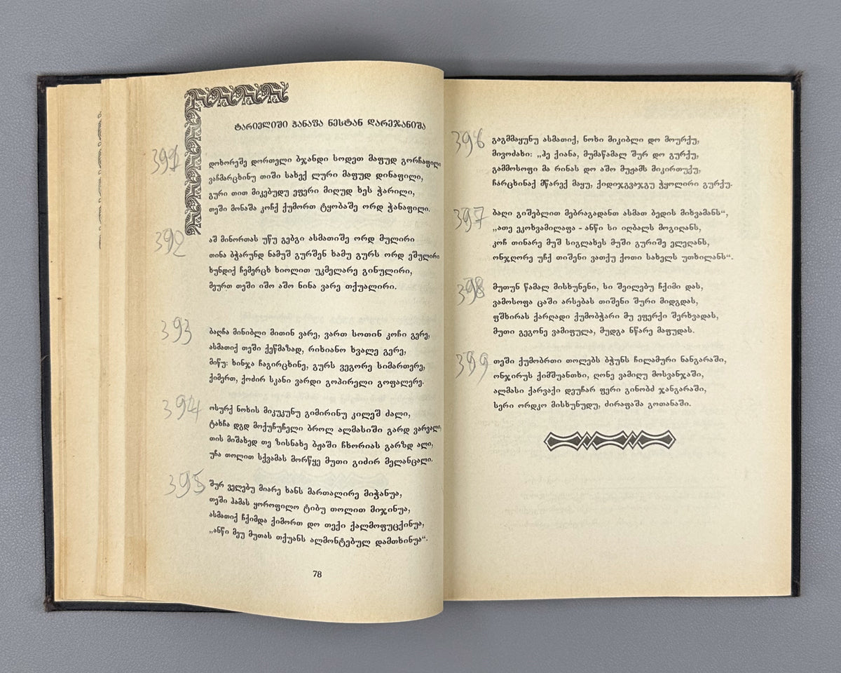 [Rare Sukhumi Mingrelian Edition] Rustaveli, Shota. The Knight in the Panther's Skin (Q'iloshi t'q'ebami / Vepkhist'q'aosani [megrul enaze]). Translated into Mingrelian by Gedevan Shanava. Sukhumi, 1991. In Mingrelian.