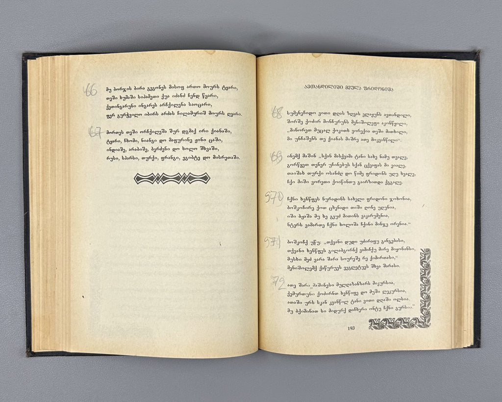 [Rare Sukhumi Mingrelian Edition] Rustaveli, Shota. The Knight in the Panther's Skin (Q'iloshi t'q'ebami / Vepkhist'q'aosani [megrul enaze]). Translated into Mingrelian by Gedevan Shanava. Sukhumi, 1991. In Mingrelian.