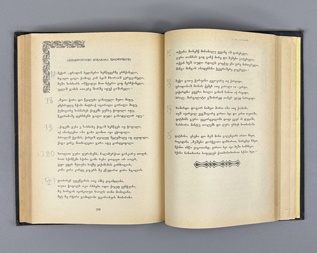 [Rare Sukhumi Mingrelian Edition] Rustaveli, Shota. The Knight in the Panther's Skin (Q'iloshi t'q'ebami / Vepkhist'q'aosani [megrul enaze]). Translated into Mingrelian by Gedevan Shanava. Sukhumi, 1991. In Mingrelian.