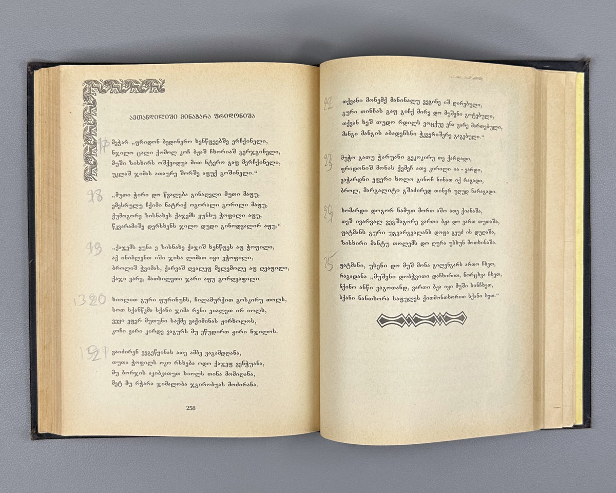 [Rare Sukhumi Mingrelian Edition] Rustaveli, Shota. The Knight in the Panther's Skin (Q'iloshi t'q'ebami / Vepkhist'q'aosani [megrul enaze]). Translated into Mingrelian by Gedevan Shanava. Sukhumi, 1991. In Mingrelian.