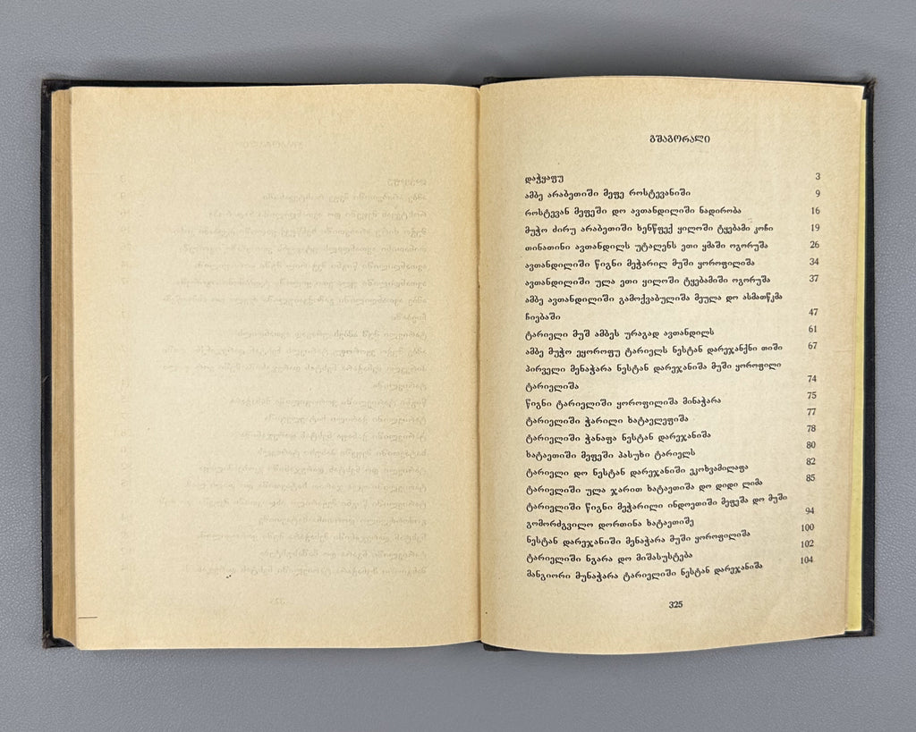 [Rare Sukhumi Mingrelian Edition] Rustaveli, Shota. The Knight in the Panther's Skin (Q'iloshi t'q'ebami / Vepkhist'q'aosani [megrul enaze]). Translated into Mingrelian by Gedevan Shanava. Sukhumi, 1991. In Mingrelian.