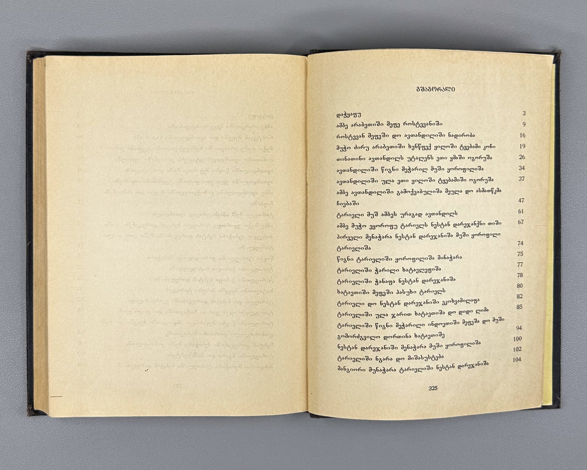 [Rare Sukhumi Mingrelian Edition] Rustaveli, Shota. The Knight in the Panther's Skin (Q'iloshi t'q'ebami / Vepkhist'q'aosani [megrul enaze]). Translated into Mingrelian by Gedevan Shanava. Sukhumi, 1991. In Mingrelian.