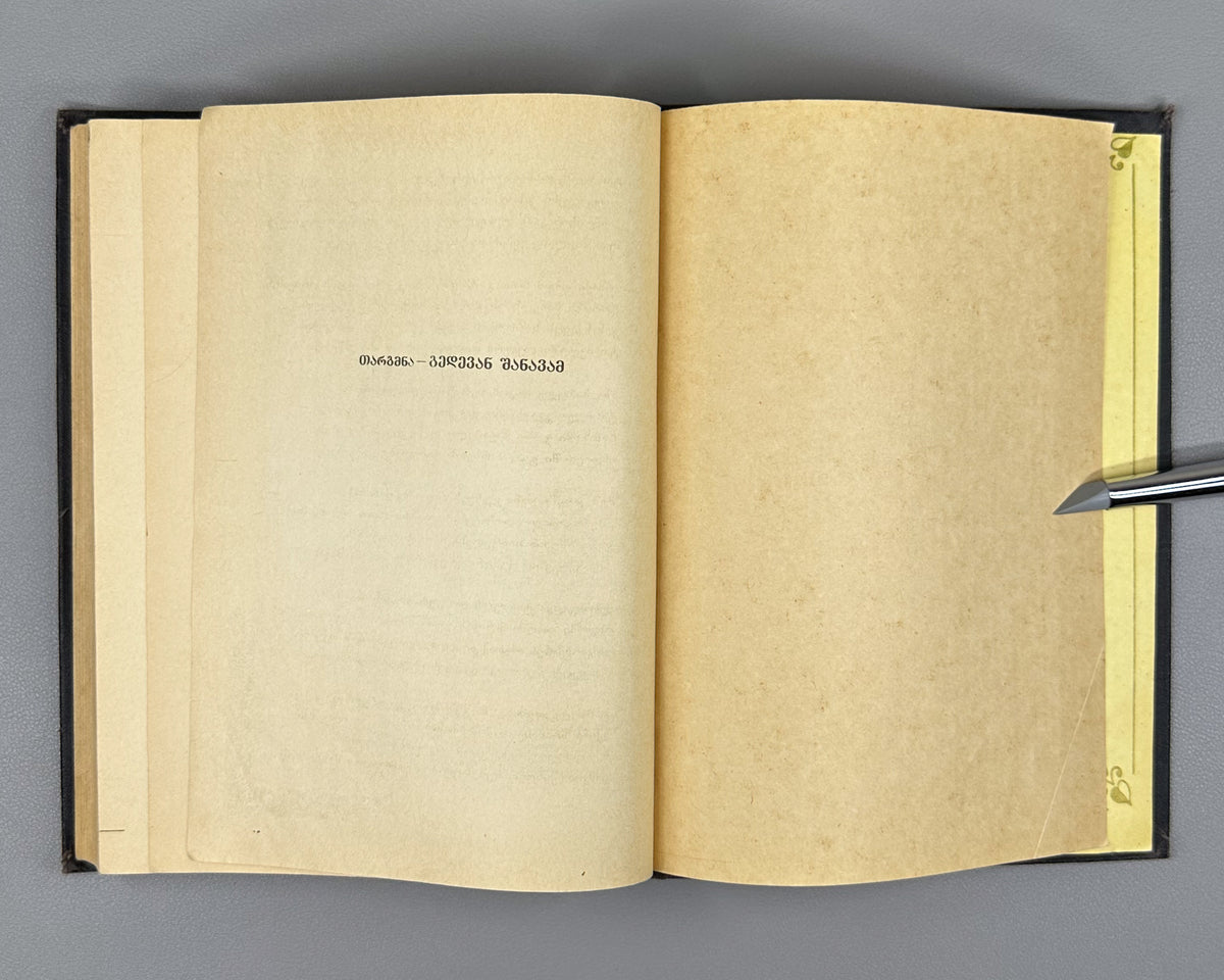 [Rare Sukhumi Mingrelian Edition] Rustaveli, Shota. The Knight in the Panther's Skin (Q'iloshi t'q'ebami / Vepkhist'q'aosani [megrul enaze]). Translated into Mingrelian by Gedevan Shanava. Sukhumi, 1991. In Mingrelian.