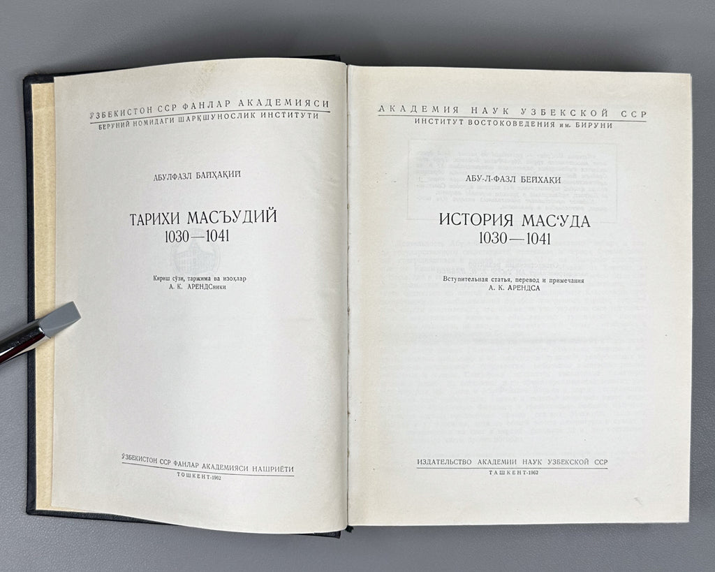 Abu al-Fadl Bayhaqi. The History of Mas'ud, 1030-1041 (Tarikh-i Mas'udi / Istoriya Mas'uda). 1962. First Russian translation.