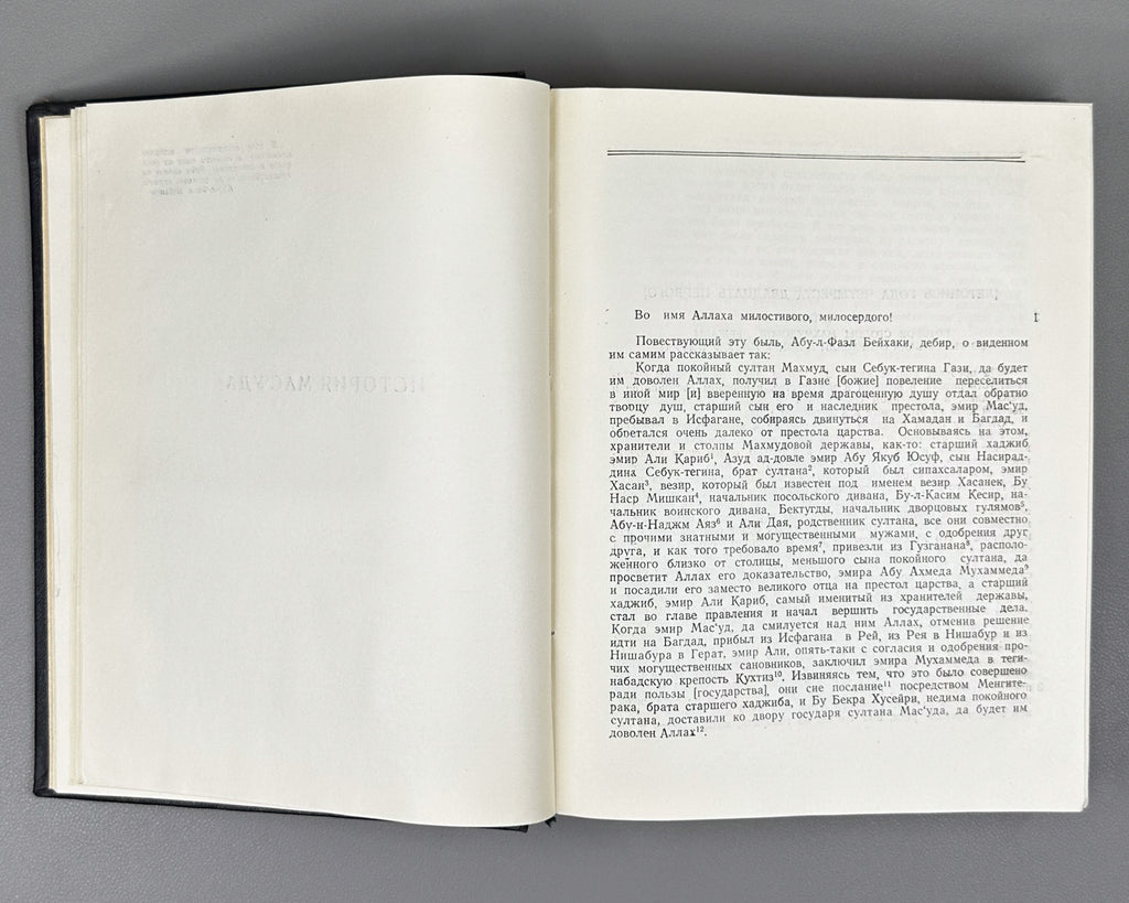 Abu al-Fadl Bayhaqi. The History of Mas'ud, 1030-1041 (Tarikh-i Mas'udi / Istoriya Mas'uda). 1962. First Russian translation.
