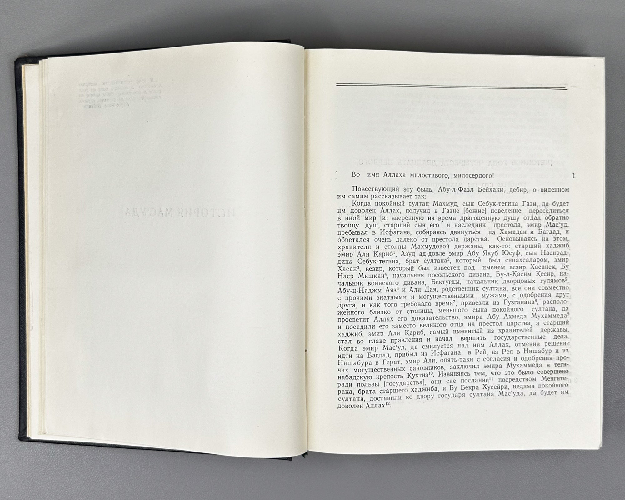 Abu al-Fadl Bayhaqi. The History of Mas'ud, 1030-1041 (Tarikh-i Mas'udi / Istoriya Mas'uda). 1962. First Russian translation.
