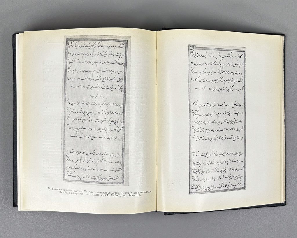 Abu al-Fadl Bayhaqi. The History of Mas'ud, 1030-1041 (Tarikh-i Mas'udi / Istoriya Mas'uda). 1962. First Russian translation.