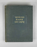 Julius Caesar. The Commentaries of Julius Caesar and His Continuators on the Gallic War, the Civil War, the Alexandrian War, and the African War (Записки Юлия Цезаря). Series: Monuments of World Literature (Literaturnye Pamyatniki), 1948. In Russian.