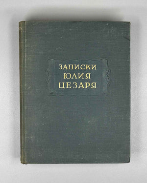 Julius Caesar. The Commentaries of Julius Caesar and His Continuators on the Gallic War, the Civil War, the Alexandrian War, and the African War (Записки Юлия Цезаря). Series: Monuments of World Literature (Literaturnye Pamyatniki), 1948. In Russian.