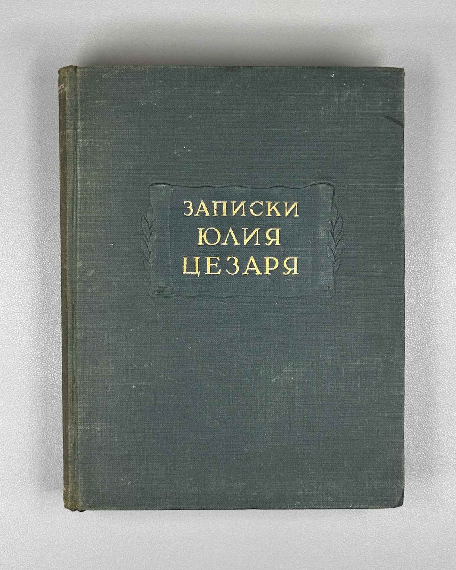 Julius Caesar. The Commentaries of Julius Caesar and His Continuators on the Gallic War, the Civil War, the Alexandrian War, and the African War (Записки Юлия Цезаря). Series: Monuments of World Literature (Literaturnye Pamyatniki), 1948. In Russian.