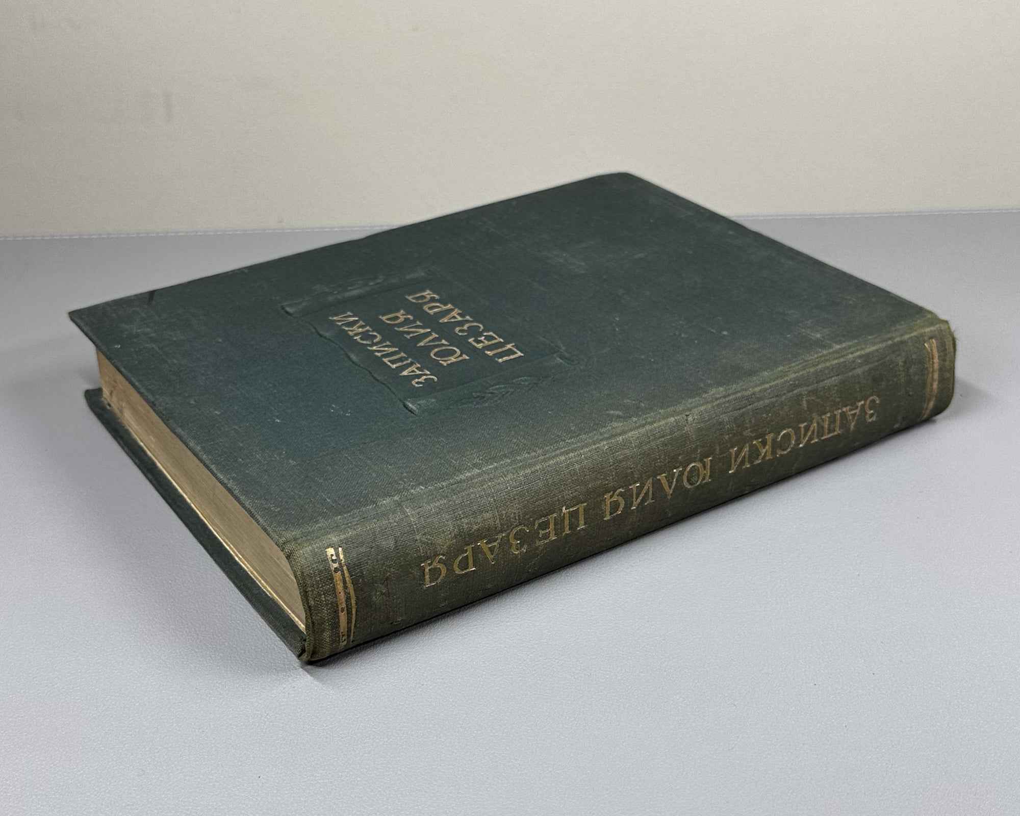 Julius Caesar. The Commentaries of Julius Caesar and His Continuators on the Gallic War, the Civil War, the Alexandrian War, and the African War (Записки Юлия Цезаря). Series: Monuments of World Literature (Literaturnye Pamyatniki), 1948. In Russian.