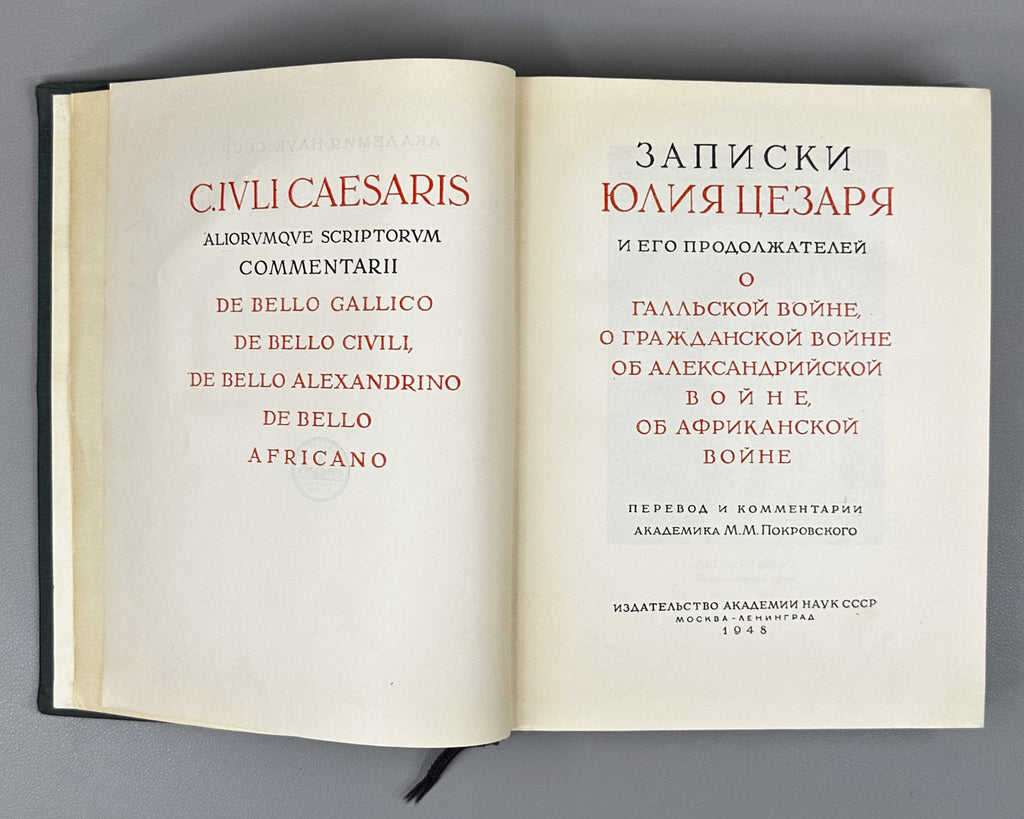 Julius Caesar. The Commentaries of Julius Caesar and His Continuators on the Gallic War, the Civil War, the Alexandrian War, and the African War (Записки Юлия Цезаря). Series: Monuments of World Literature (Literaturnye Pamyatniki), 1948. In Russian.