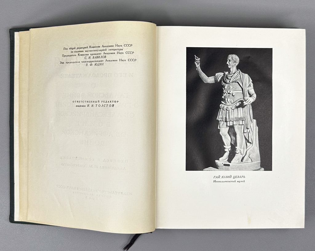 Julius Caesar. The Commentaries of Julius Caesar and His Continuators on the Gallic War, the Civil War, the Alexandrian War, and the African War (Записки Юлия Цезаря). Series: Monuments of World Literature (Literaturnye Pamyatniki), 1948. In Russian.