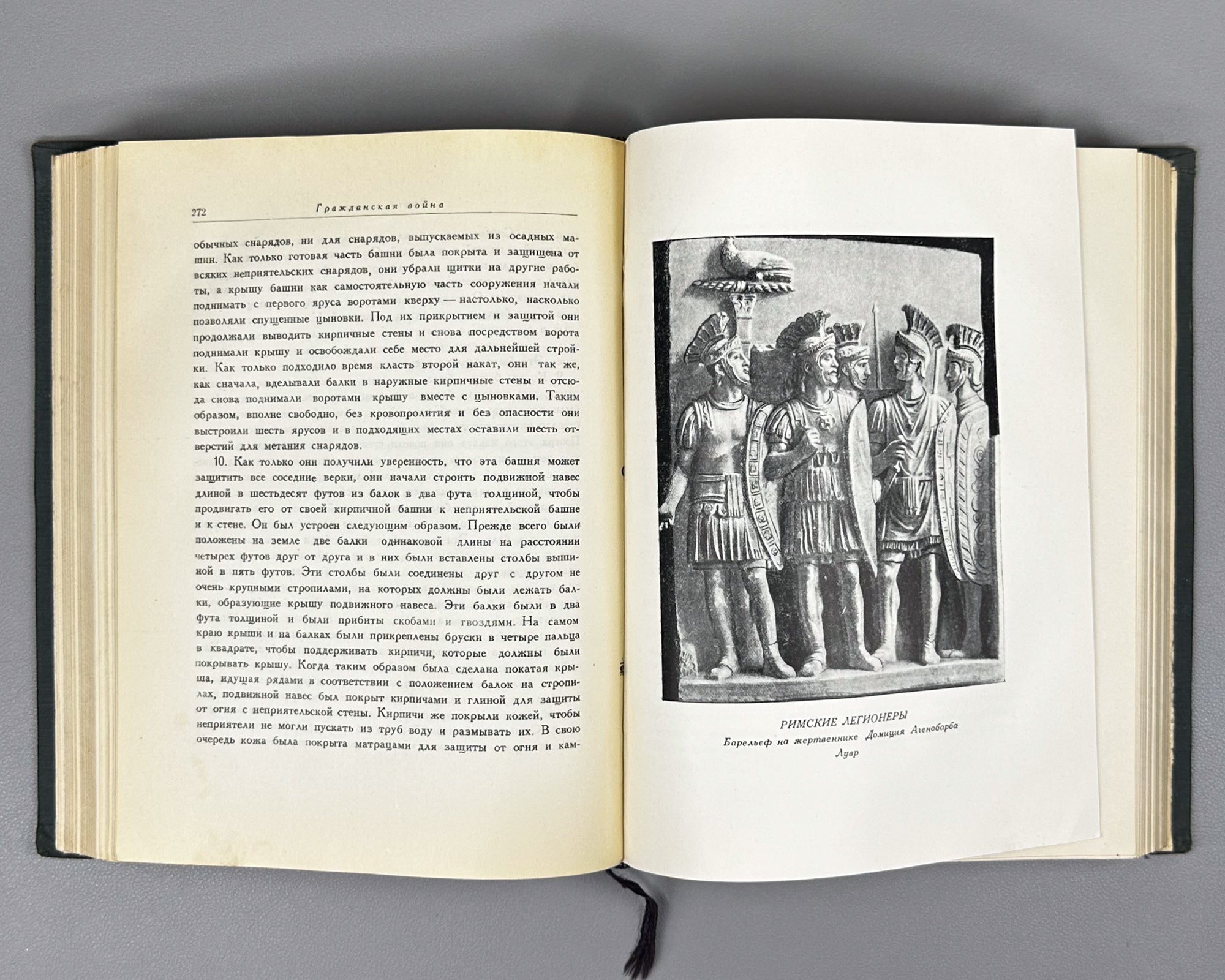 Julius Caesar. The Commentaries of Julius Caesar and His Continuators on the Gallic War, the Civil War, the Alexandrian War, and the African War (Записки Юлия Цезаря). Series: Monuments of World Literature (Literaturnye Pamyatniki), 1948. In Russian.
