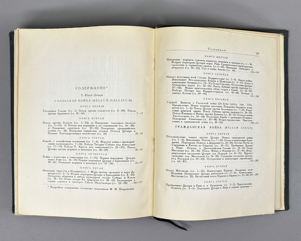 Julius Caesar. The Commentaries of Julius Caesar and His Continuators on the Gallic War, the Civil War, the Alexandrian War, and the African War (Записки Юлия Цезаря). Series: Monuments of World Literature (Literaturnye Pamyatniki), 1948. In Russian.