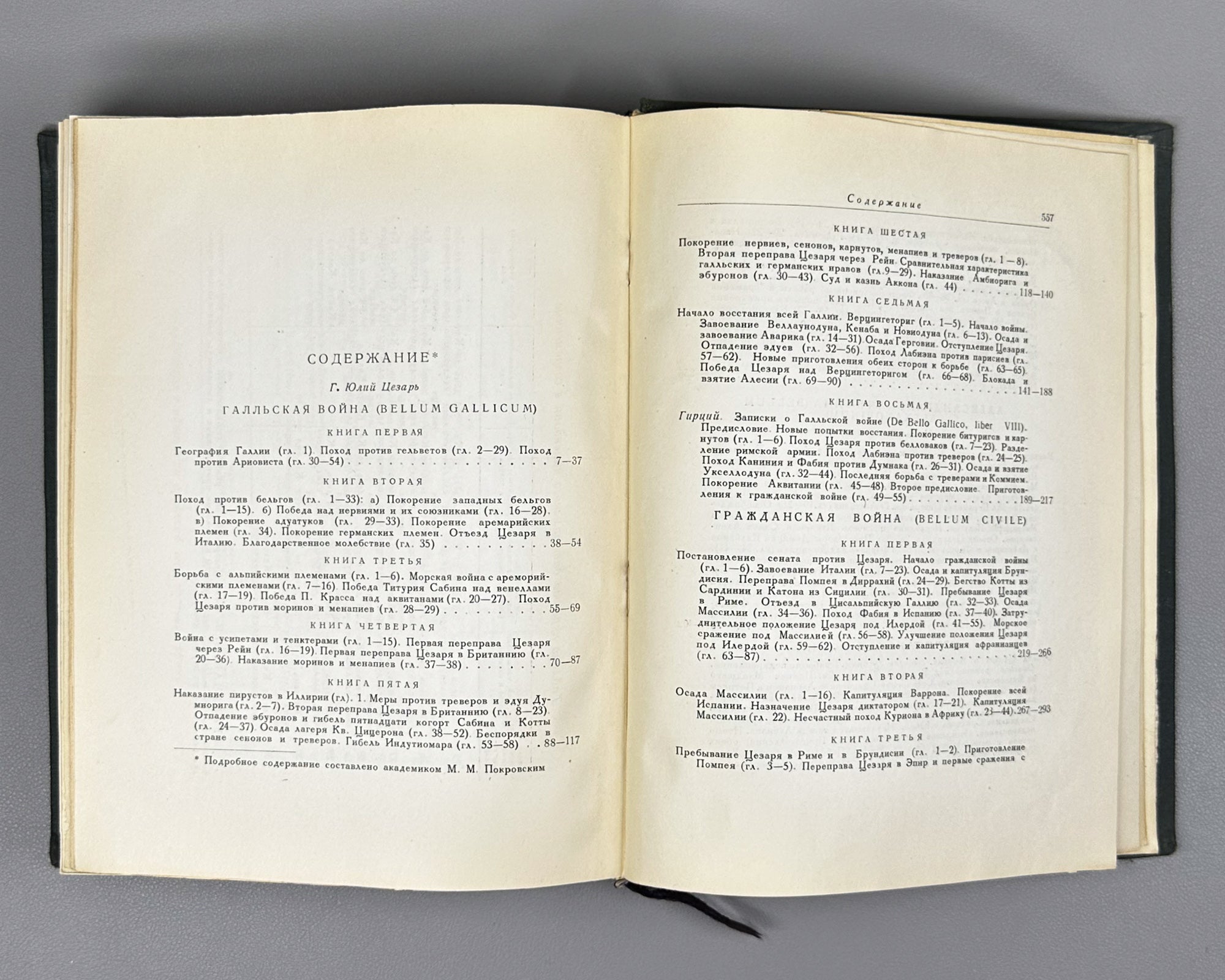 Julius Caesar. The Commentaries of Julius Caesar and His Continuators on the Gallic War, the Civil War, the Alexandrian War, and the African War (Записки Юлия Цезаря). Series: Monuments of World Literature (Literaturnye Pamyatniki), 1948. In Russian.