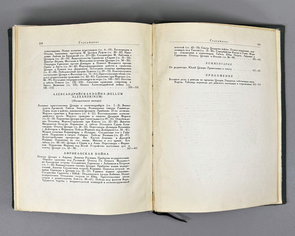 Julius Caesar. The Commentaries of Julius Caesar and His Continuators on the Gallic War, the Civil War, the Alexandrian War, and the African War (Записки Юлия Цезаря). Series: Monuments of World Literature (Literaturnye Pamyatniki), 1948. In Russian.
