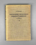Ranovich, A. Eastern Provinces of the Roman Empire in the 1st-3rd Centuries (Vostochnye provintsii Rimskoy imperii v I-III vv.). 1949. In Russian.
