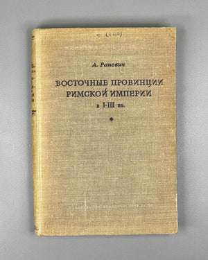 Ranovich, A. Eastern Provinces of the Roman Empire in the 1st-3rd Centuries (Vostochnye provintsii Rimskoy imperii v I-III vv.). 1949. In Russian.