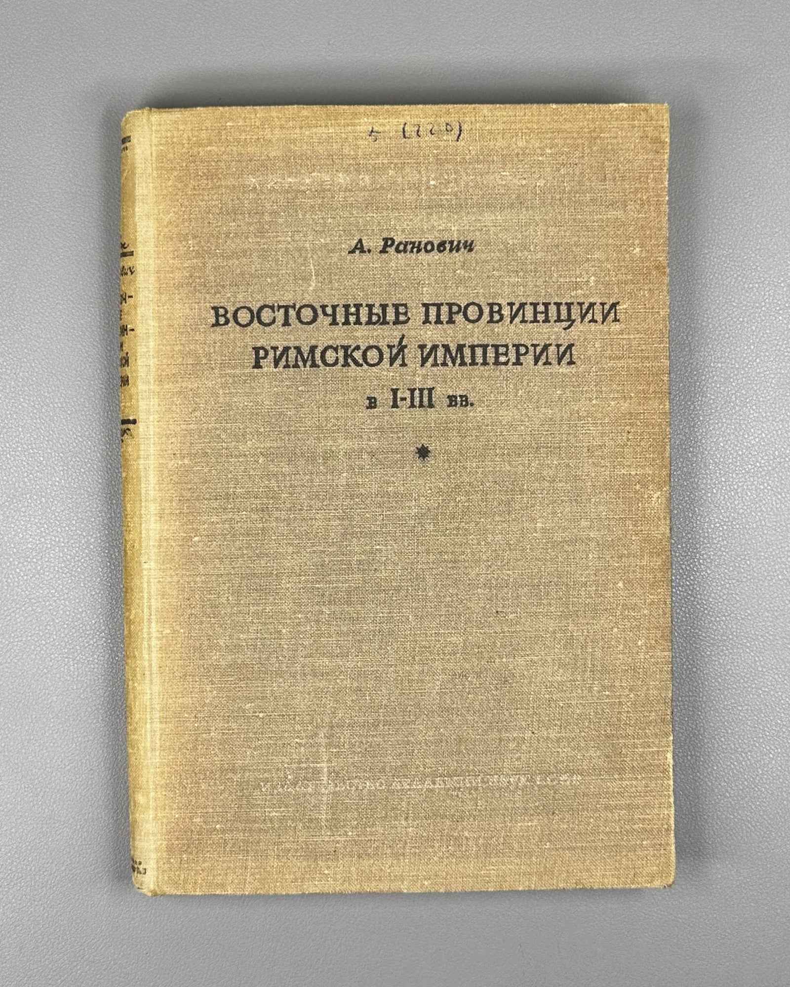 Ranovich, A. Eastern Provinces of the Roman Empire in the 1st-3rd Centuries (Vostochnye provintsii Rimskoy imperii v I-III vv.). 1949. In Russian.