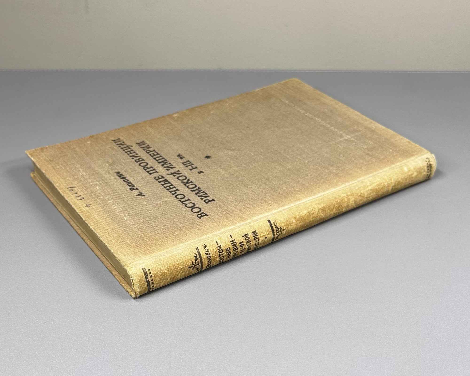 Ranovich, A. Eastern Provinces of the Roman Empire in the 1st-3rd Centuries (Vostochnye provintsii Rimskoy imperii v I-III vv.). 1949. In Russian.