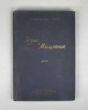 Language and Mentality. Volumes III-IV (Yazyk i myshlenie / Le langage et la mentalite). 1935. In Russian.