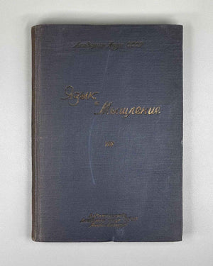 Language and Mentality. Volume VIII: Languages of Eurasia in the Works of N. Ya. Marr (Yazyk i myshlenie / Le langage et la mentalite). 1937. In Russian.
