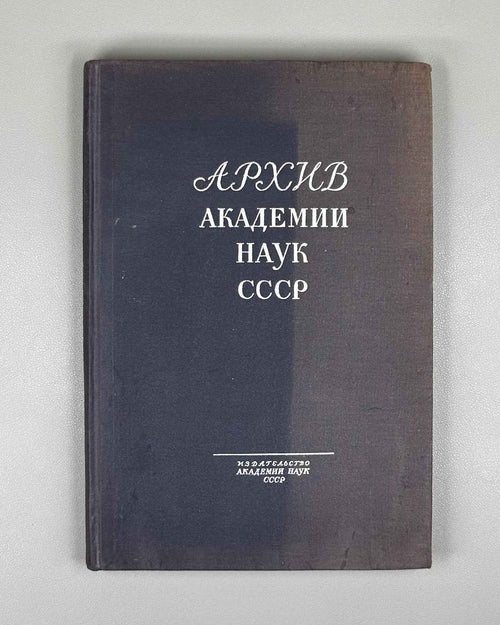 Archive of the Academy of Sciences of the USSR: Review of Archival Materials (Arkhiv Akademii nauk SSSR: Obozrenie arkhivnykh materialov). Transactions of the Archive, Issue 1, 1933. In Russian