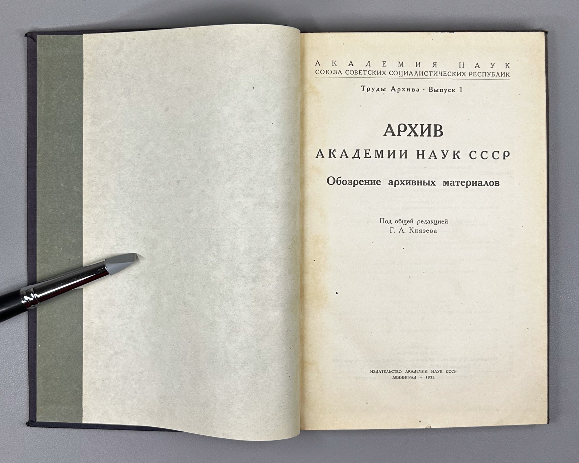Archive of the Academy of Sciences of the USSR: Review of Archival Materials (Arkhiv Akademii nauk SSSR: Obozrenie arkhivnykh materialov). Transactions of the Archive, Issue 1, 1933. In Russian