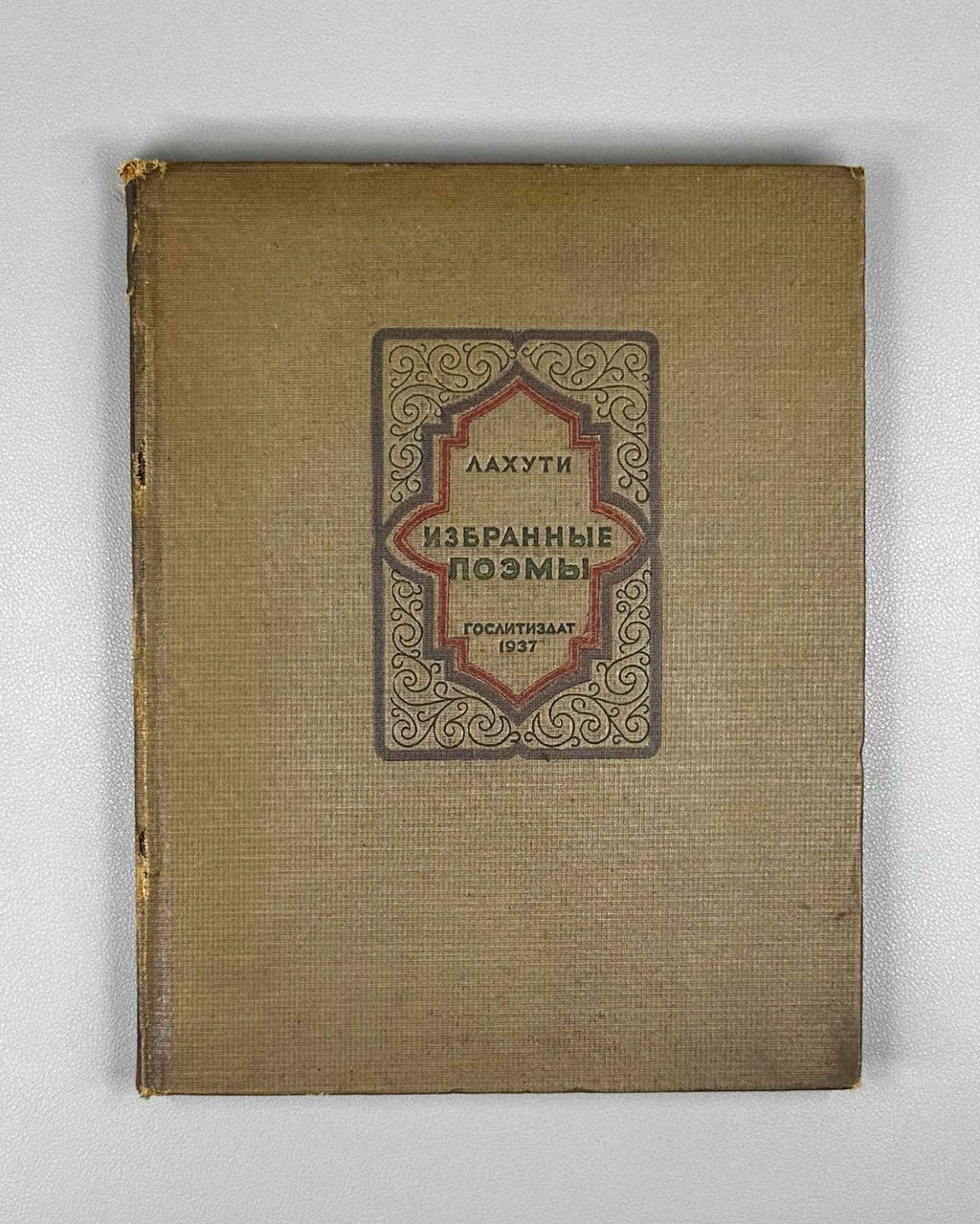 Lahuti, Abulqasem. Selected Poems (Izbrannye poemy). 1937. In Russian.